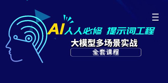 （10047期）AI 人人必修-提示词工程+大模型多场景实战（全套课程）-七量思维