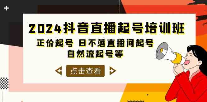 2024抖音直播起号培训班，正价起号 日不落直播间起号 自然流起号等（33节）-七量思维