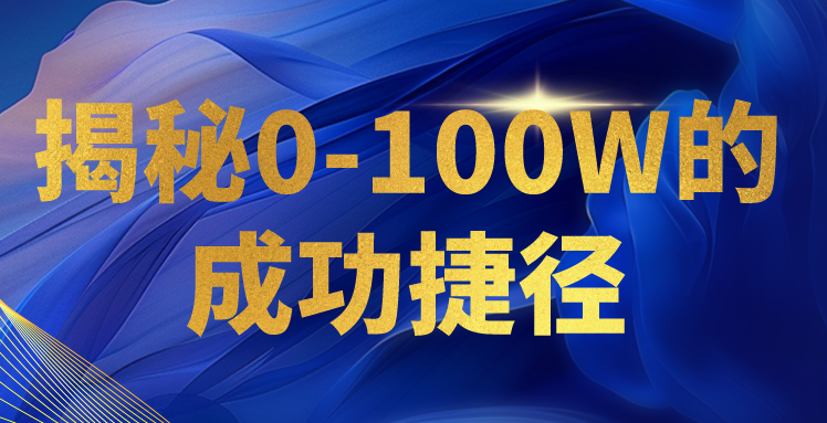 揭秘0-100W的成功捷径，教你打造自己的知识付费体系，日入3000+-七量思维