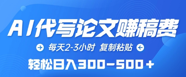 AI代写论文赚稿费，每天2-3小时，复制粘贴，轻松日入300-500+-七量思维