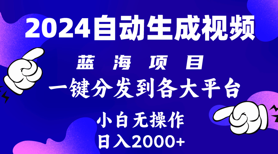 （10059期）2024年最新蓝海项目 自动生成视频玩法 分发各大平台 小白无脑操作 日入2k+-七量思维