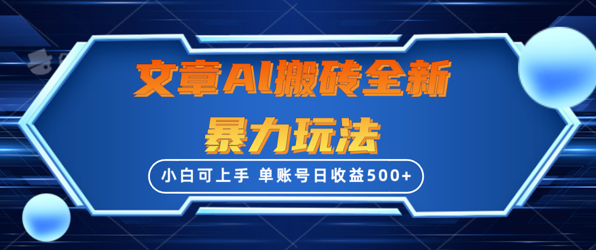 （10057期）文章搬砖全新暴力玩法，单账号日收益500+,三天100%不违规起号，小白易上手-七量思维