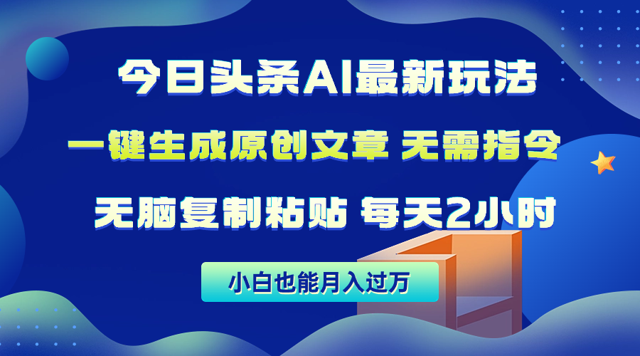 （10056期）今日头条AI最新玩法  无需指令 无脑复制粘贴 1分钟一篇原创文章 月入过万-七量思维