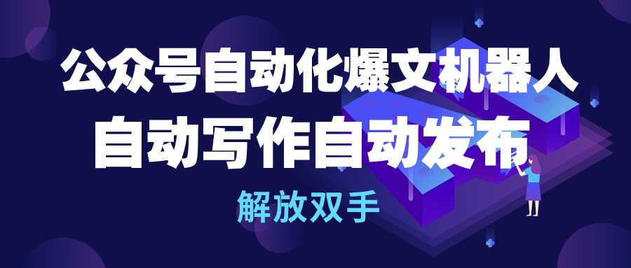 （10069期）公众号流量主自动化爆文机器人，自动写作自动发布，解放双手-七量思维