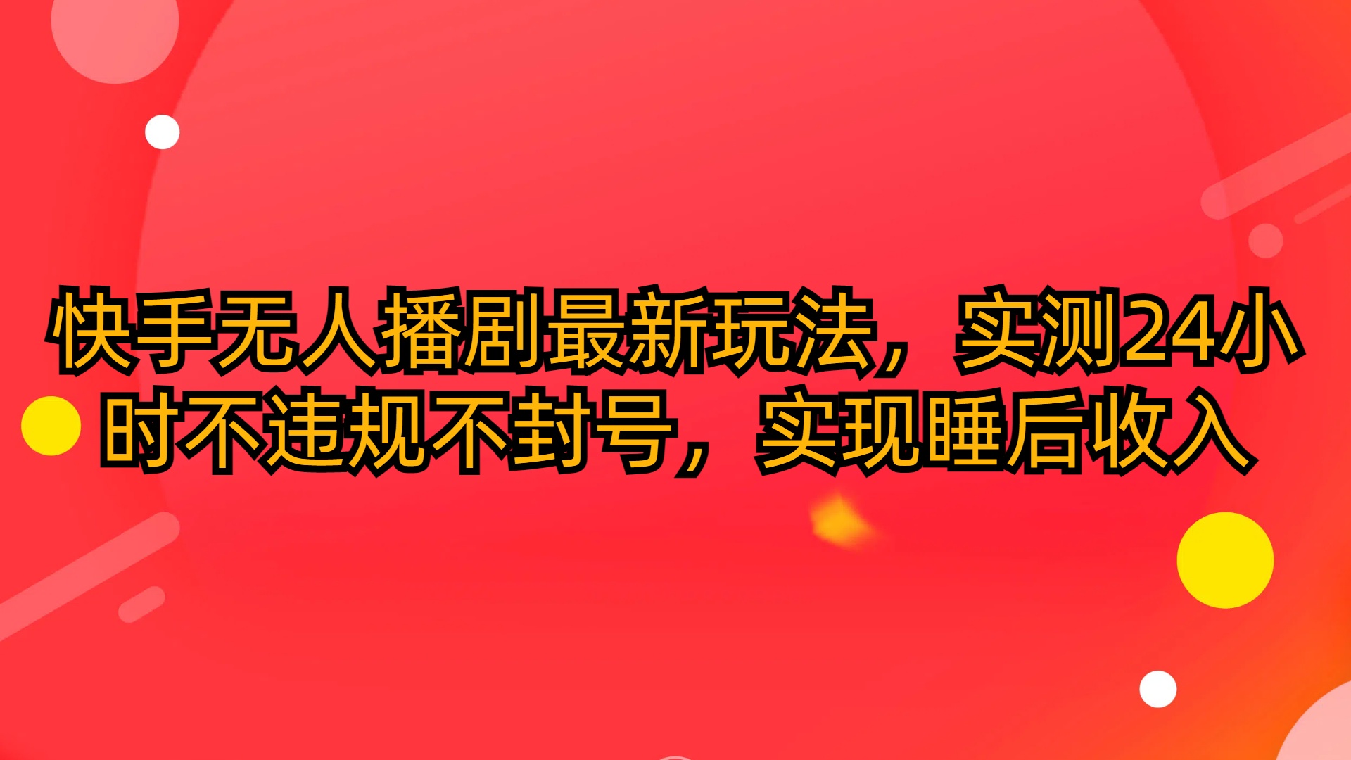 （10068期）快手无人播剧最新玩法，实测24小时不违规不封号，实现睡后收入-七量思维