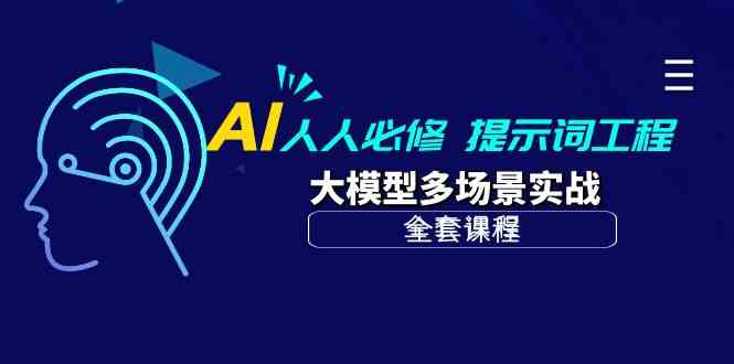 AI人人必修-提示词工程+大模型多场景实战（全套课程）-七量思维