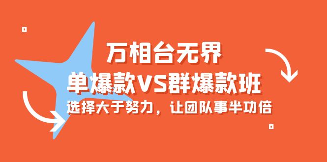 （10065期）万相台无界-单爆款VS群爆款班：选择大于努力，让团队事半功倍（16节课）-七量思维