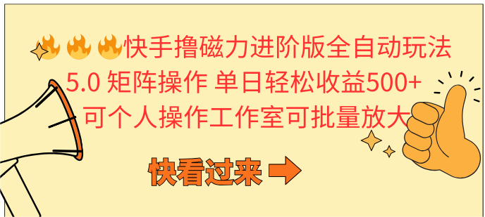 （10064期）快手撸磁力进阶版全自动玩法 5.0矩阵操单日轻松收益500+， 可个人操作…-七量思维