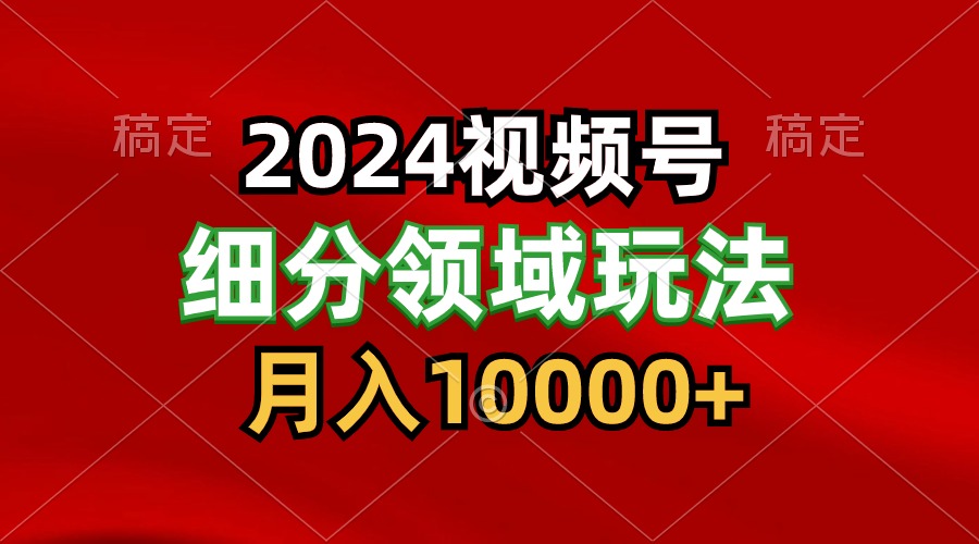 2024视频号分成计划细分领域玩法，每天5分钟，月入1W+-七量思维