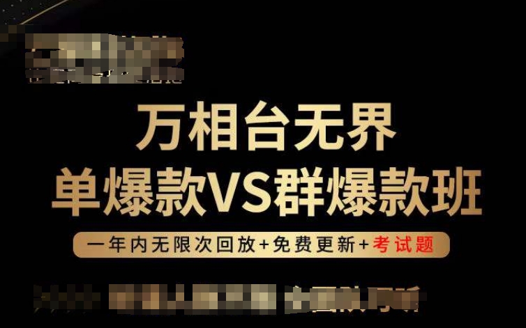 万相台无界单爆款VS群爆款班，选择大于努力，让团队事半功倍!-七量思维