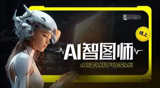 Ai智图师 Midjourney版，利用Midjourney实现AI创作-七量思维