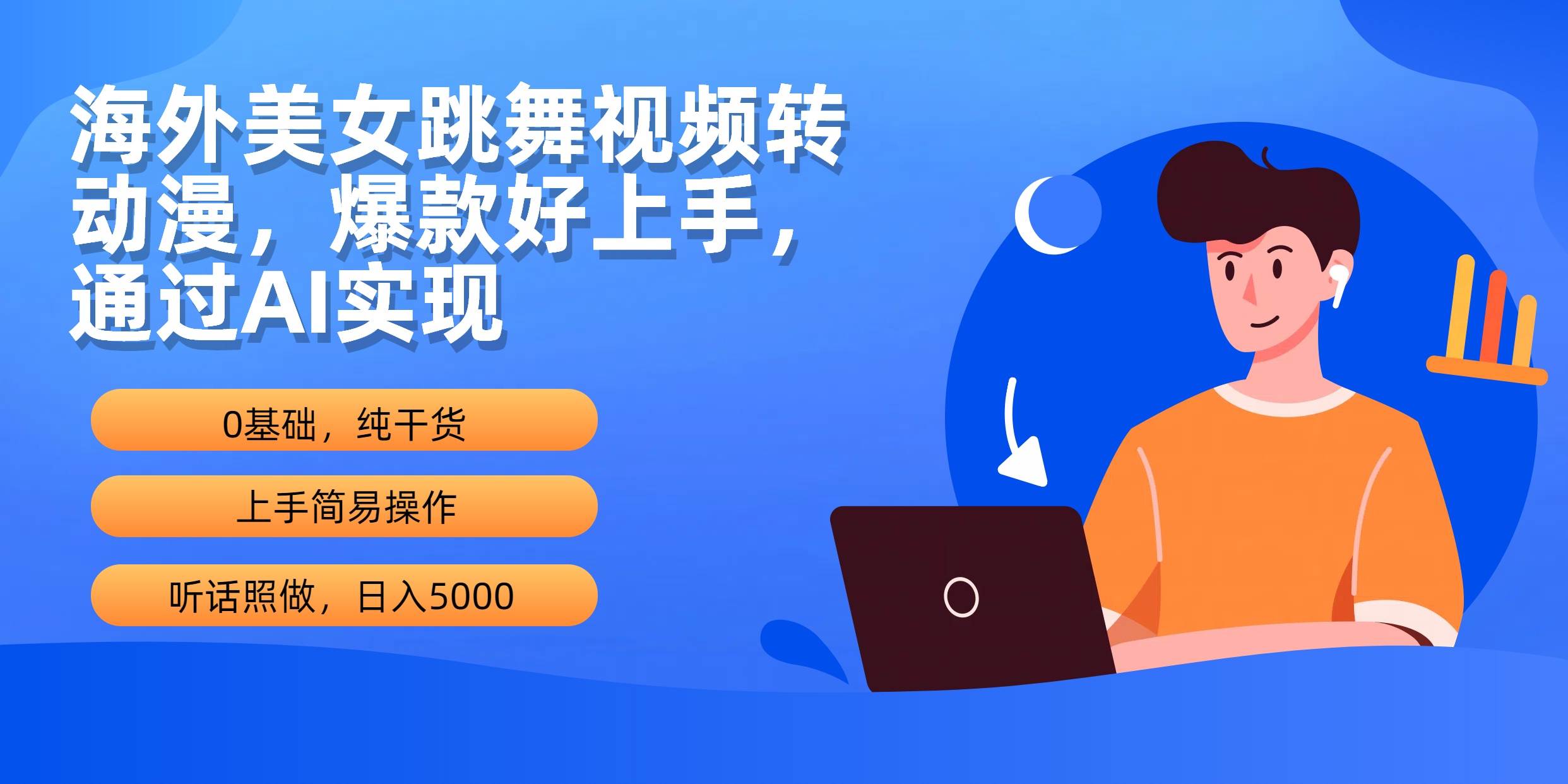 （10072期）海外美女跳舞视频转动漫，爆款好上手，通过AI实现  日入5000-七量思维