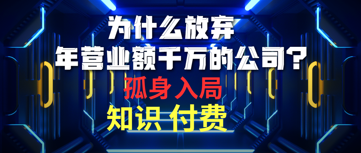 （10070期）为什么放弃年营业额千万的公司 孤身入局知识付费赛道-七量思维