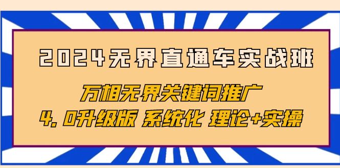 （10075期）2024无界直通车实战班，万相无界关键词推广，4.0升级版 系统化 理论+实操-七量思维