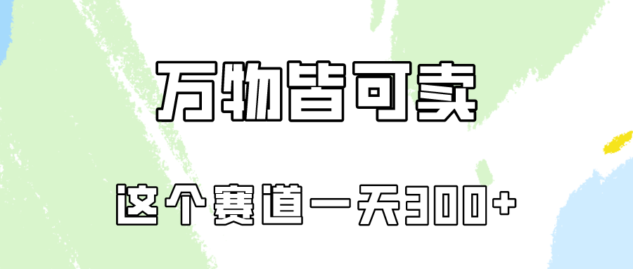 （10074期）万物皆可卖，小红书这个赛道不容忽视，卖小学资料实操一天300（教程+资料)-七量思维