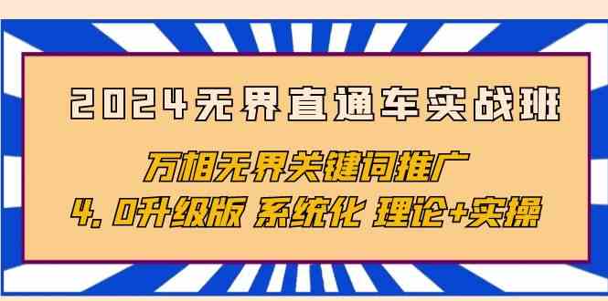 2024无界直通车实战班，万相无界关键词推广，4.0升级版 系统化 理论+实操-七量思维