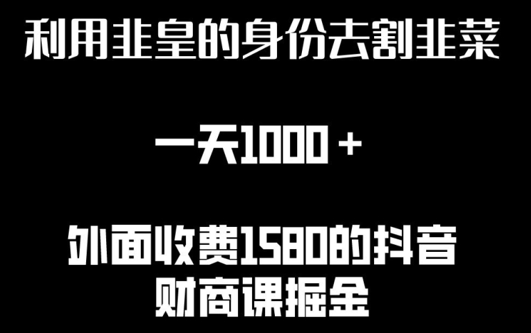 利用非皇的身份去割韭菜，一天1000+(附详细资源)-七量思维