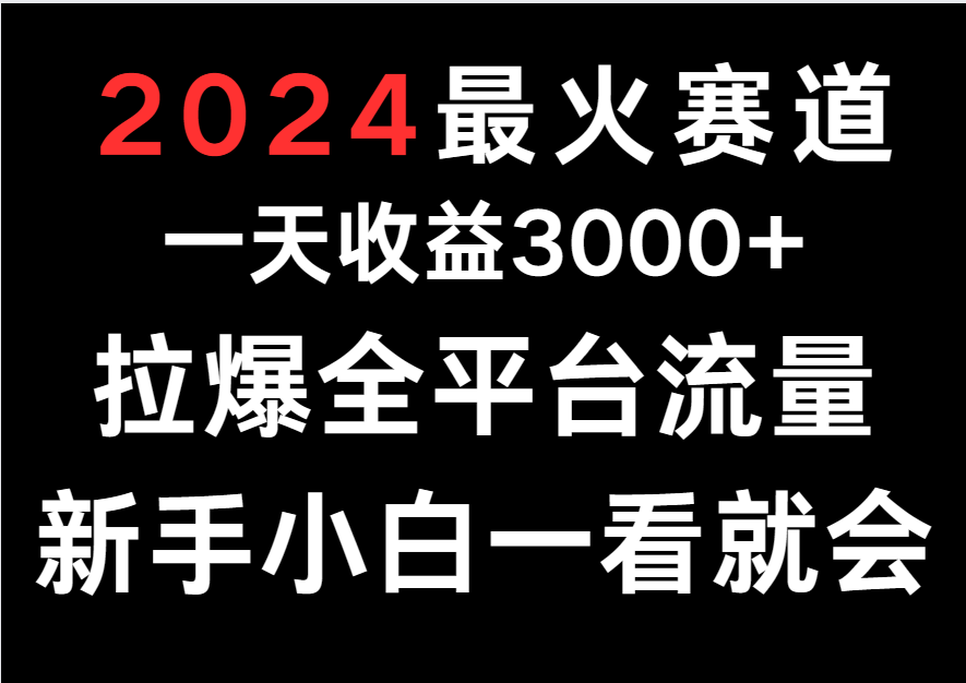 2024最火赛道，一天收一3000+.拉爆全平台流量，新手小白一看就会-七量思维