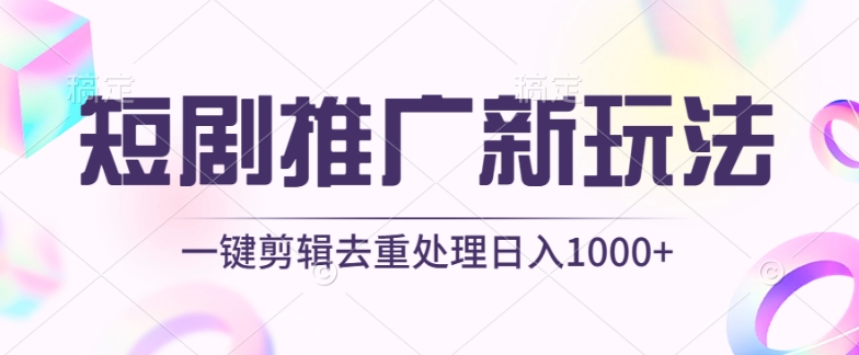 短剧推广新玩法，不剪辑，工具助力一键过原创，日入1000+-七量思维