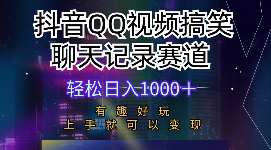 （10089期）抖音QQ视频搞笑聊天记录赛道 有趣好玩 新手上手就可以变现 轻松日入1000＋-七量思维