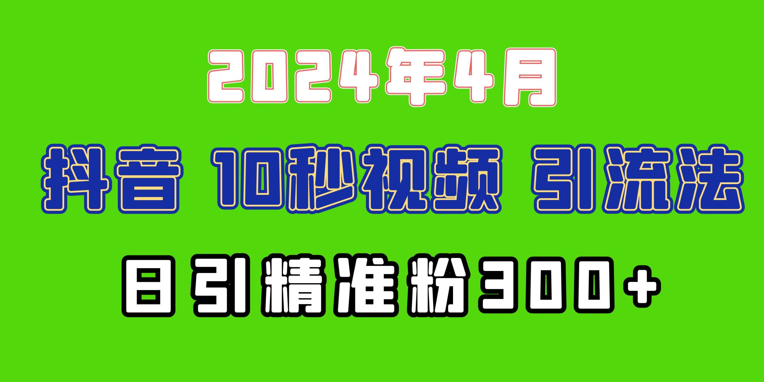 （10088期）2024最新抖音豪车EOM视频方法，日引300+兼职创业粉-七量思维