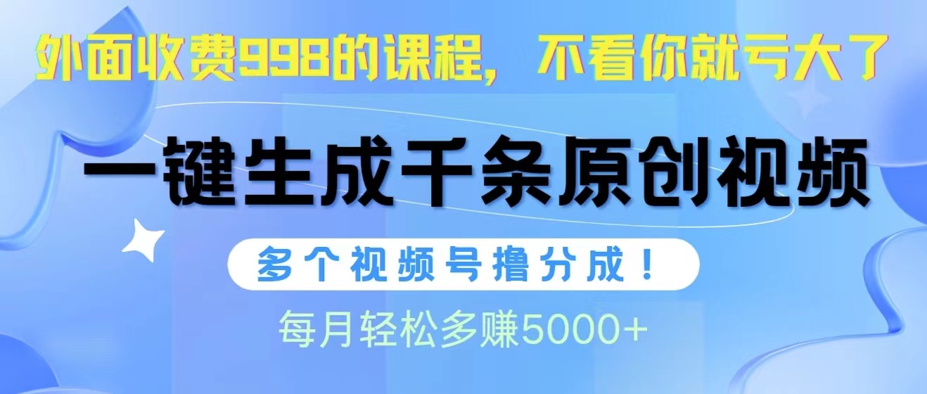 （10080期）视频号软件辅助日产1000条原创视频，多个账号撸分成收益，每个月多赚5000+-七量思维