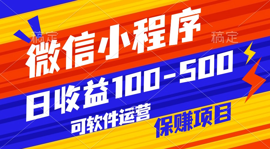 腾讯官方项目，可软件自动运营，稳定有保障，日均收益100-500+-七量思维