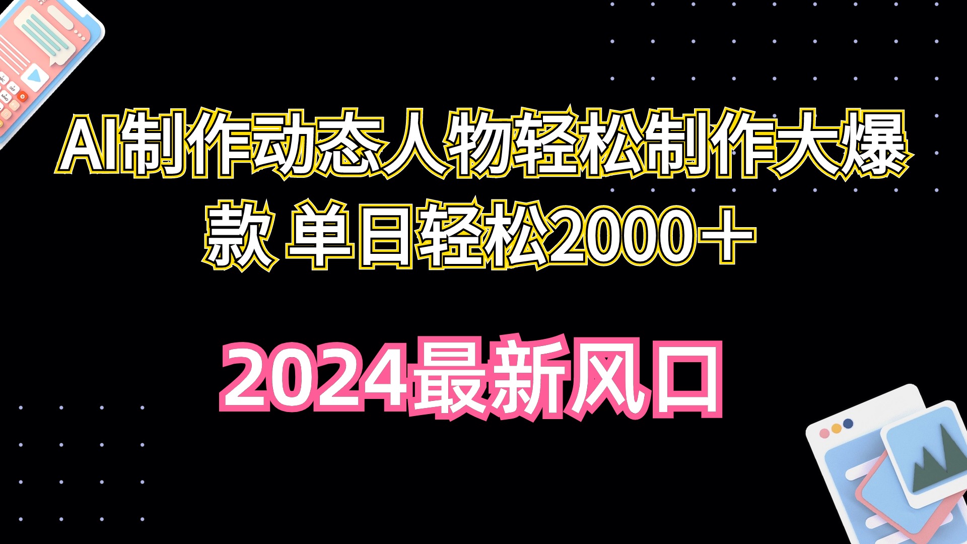 （10104期）AI制作动态人物轻松制作大爆款 单日轻松2000＋-七量思维