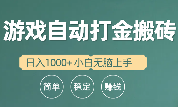 （10103期）全自动游戏打金搬砖项目，日入1000+ 小白无脑上手-七量思维