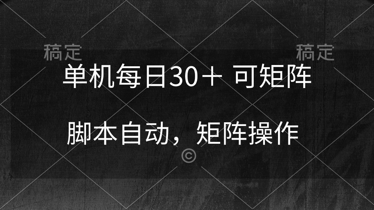 （10100期）单机每日30＋ 可矩阵，脚本自动 稳定躺赚-七量思维