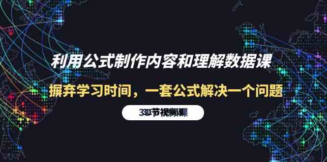 利用公式制作内容和理解数据课：摒弃学习时间，一套公式解决一个问题（31节）-七量思维