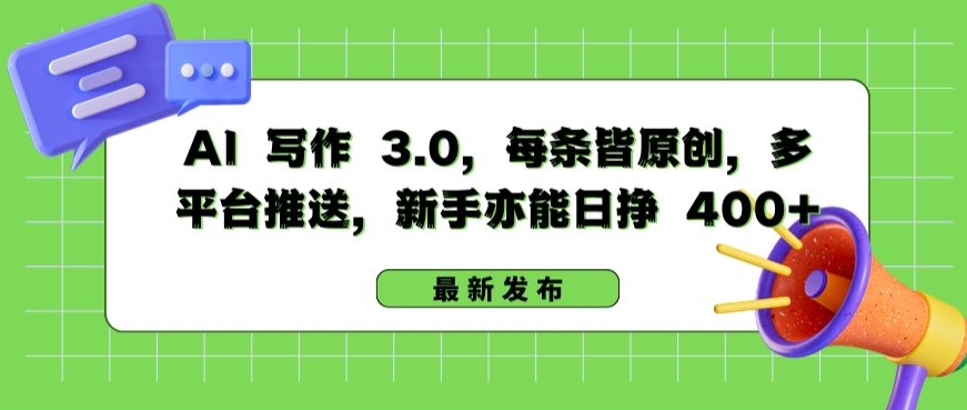 AI 写作 3.0.每条皆原创，多平台推送，新手亦能日挣 400+-七量思维