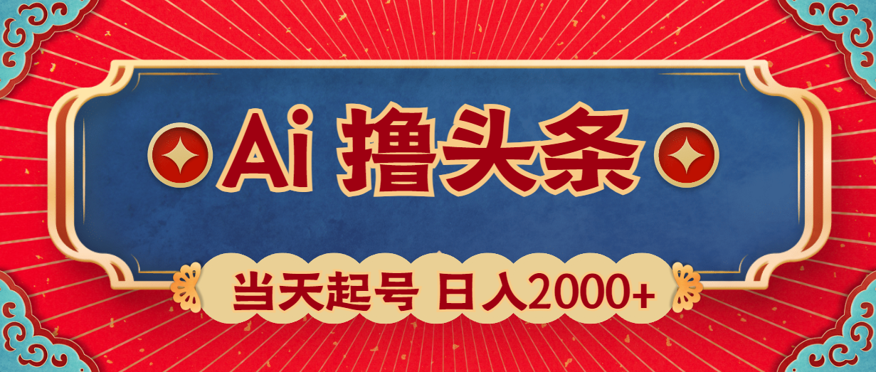 （10095期）Ai撸头条，当天起号，第二天见收益，日入2000+-七量思维