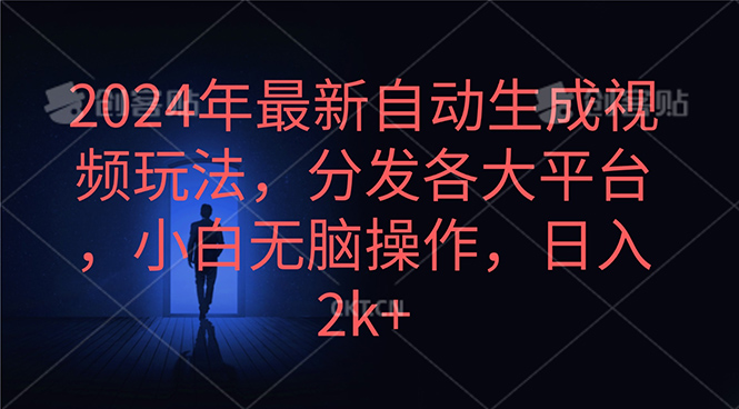 （10094期）2024年最新自动生成视频玩法，分发各大平台，小白无脑操作，日入2k+-七量思维