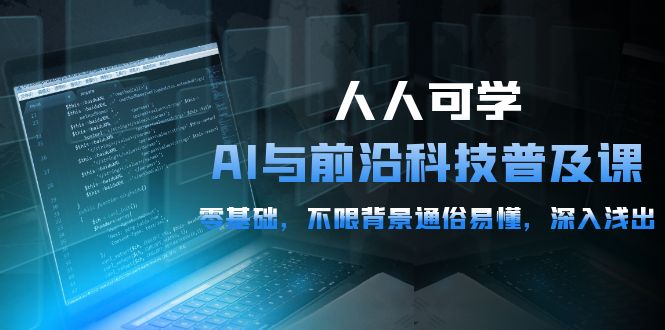 （10097期）人人可学的AI 与前沿科技普及课，0基础，不限背景通俗易懂，深入浅出-54节-七量思维
