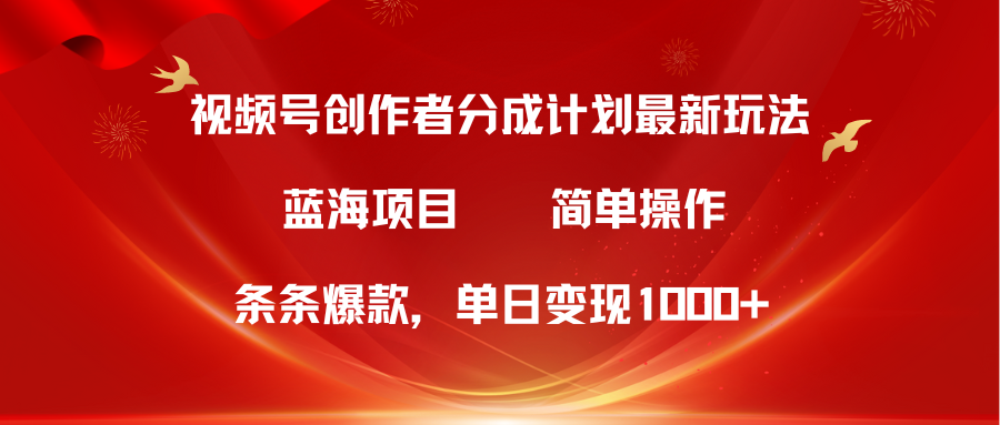 （10093期）视频号创作者分成5.0，最新方法，条条爆款，简单无脑，单日变现1000+-七量思维