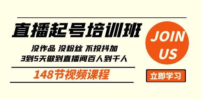 直播起号课：没作品没粉丝不投抖加 3到5天直播间百人到千人方法（148节）-七量思维