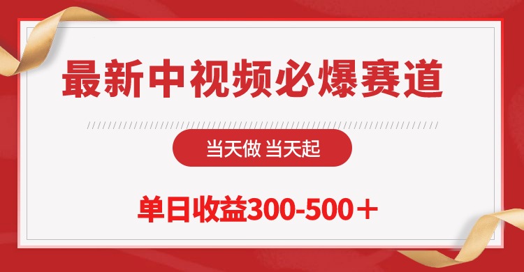 （10105期）最新中视频必爆赛道，当天做当天起，单日收益300-500＋！-七量思维