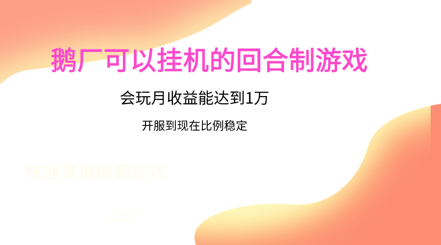 鹅厂的回合制游戏，会玩月收益能达到1万+，开服到现在比例稳定-七量思维