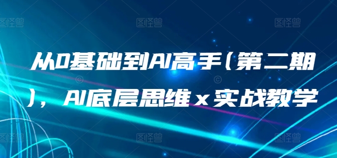 从0基础到AI高手(第二期)，AI底层思维 x 实战教学-七量思维