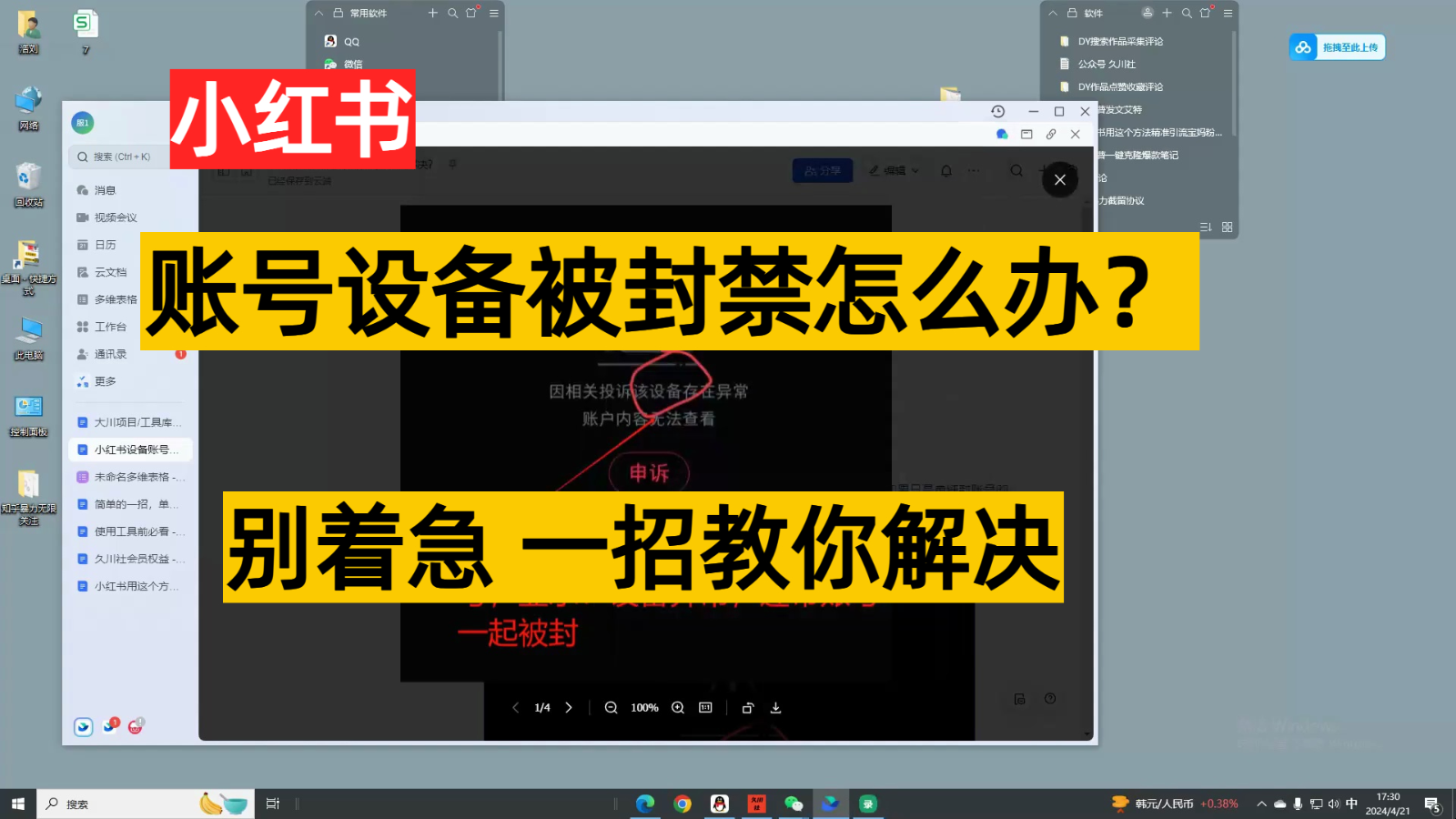 小红书账号设备封禁该如何解决，不用硬改 不用换设备保姆式教程-七量思维