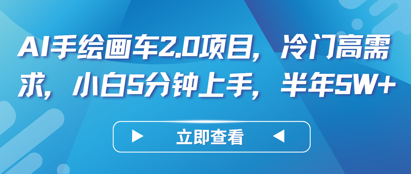 AI手绘画车2.0项目，冷门高需求，小白5分钟上手，半年5W+-七量思维