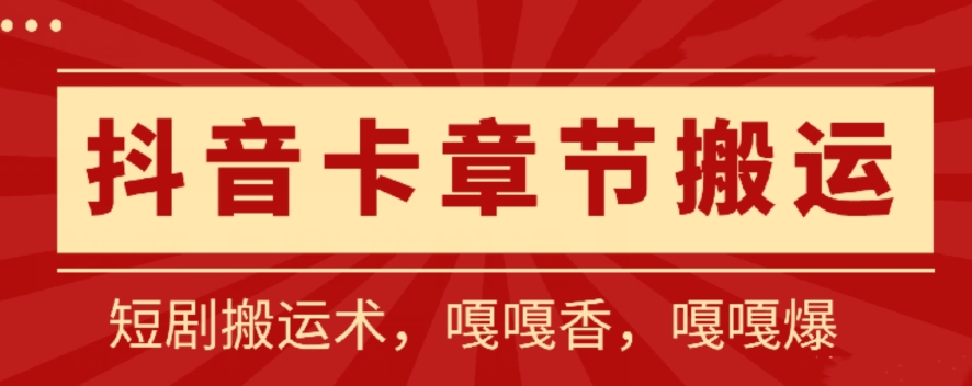 抖音卡章节搬运：短剧搬运术，百分百过抖，一比一搬运，只能安卓-七量思维