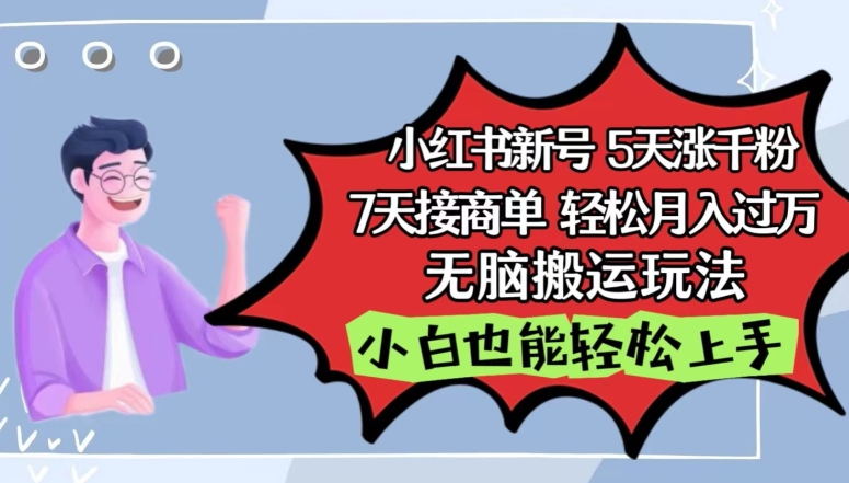 小红书影视泥巴追剧5天涨千粉，7天接商单，轻松月入过万，无脑搬运玩法-七量思维