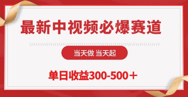 最新中视频必爆赛道，当天做当天起，单日收益300-500+-七量思维