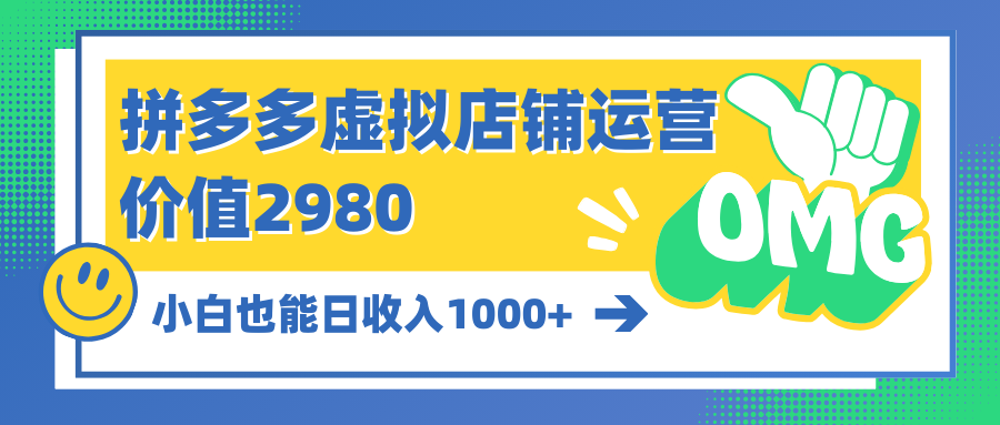 （10120期）拼多多虚拟店铺运营：小白也能日收入1000+-七量思维