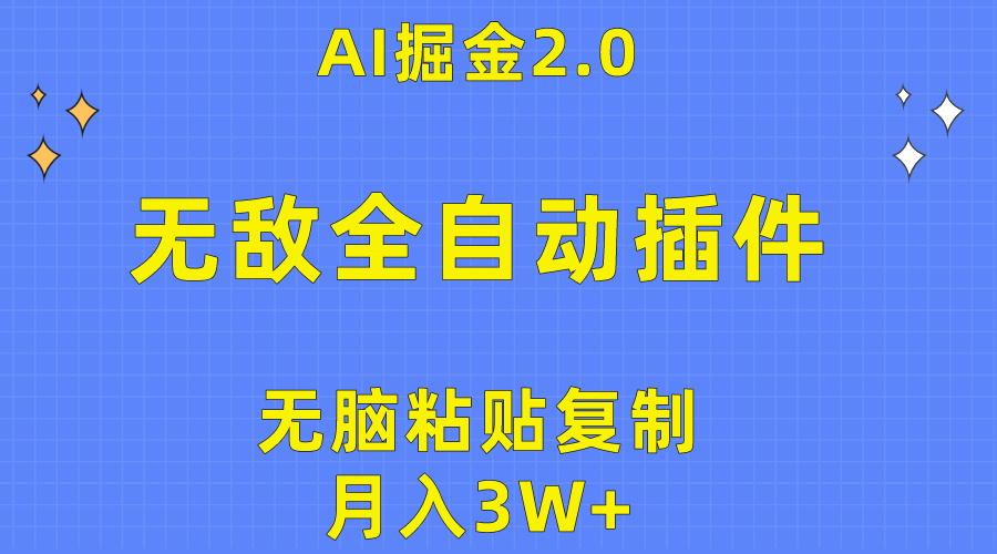 （10116期）无敌全自动插件！AI掘金2.0，无脑粘贴复制矩阵操作，月入3W+-七量思维