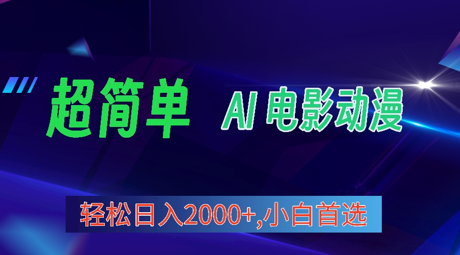 （10115期）2024年最新视频号分成计划，超简单AI生成电影漫画，日入2000+，小白首选。-七量思维