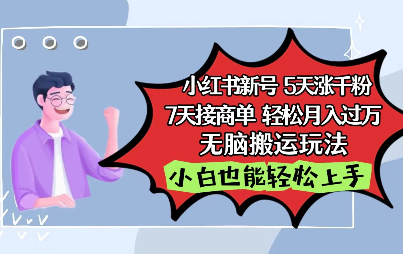 小红书影视泥巴追剧5天涨千粉7天接商单轻松月入过万无脑搬运玩法，小白也能轻松上手-七量思维