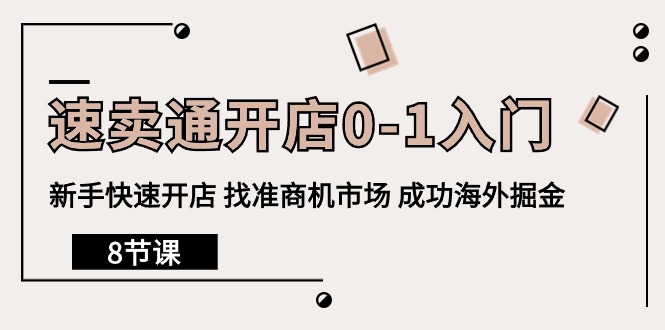 （10126期）速卖通开店0-1入门，新手快速开店 找准商机市场 成功海外掘金（8节课）-七量思维